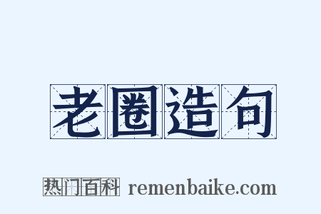 老圈造句是什么意思的图片